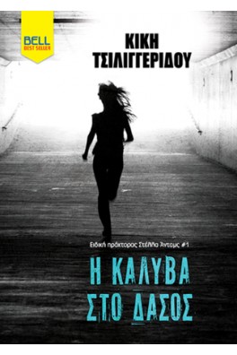 Η Καλύβα στο δάσος